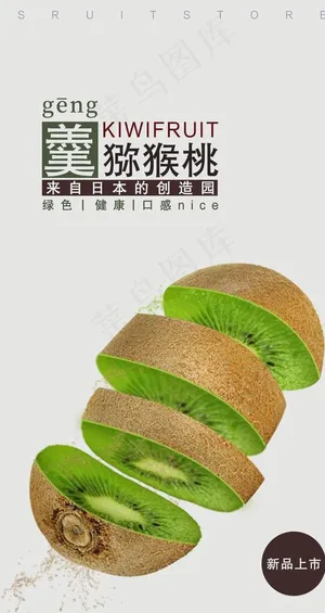 猕猴桃水果海报图片