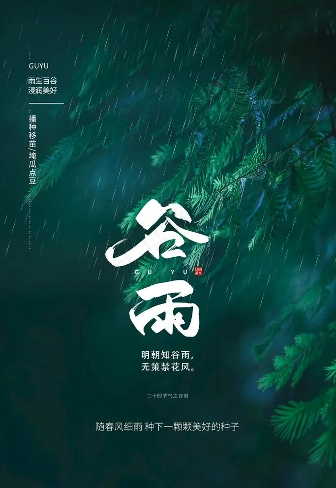 谷雨图片