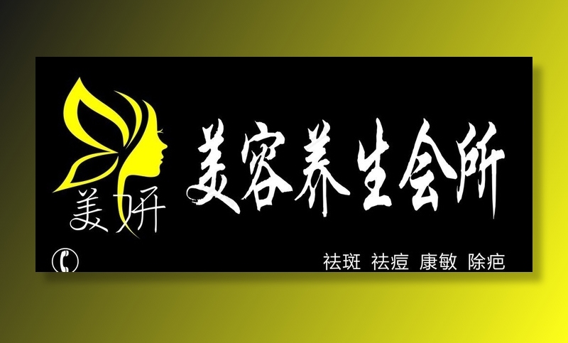 美容养生会所门头图片cdr矢量模版下载