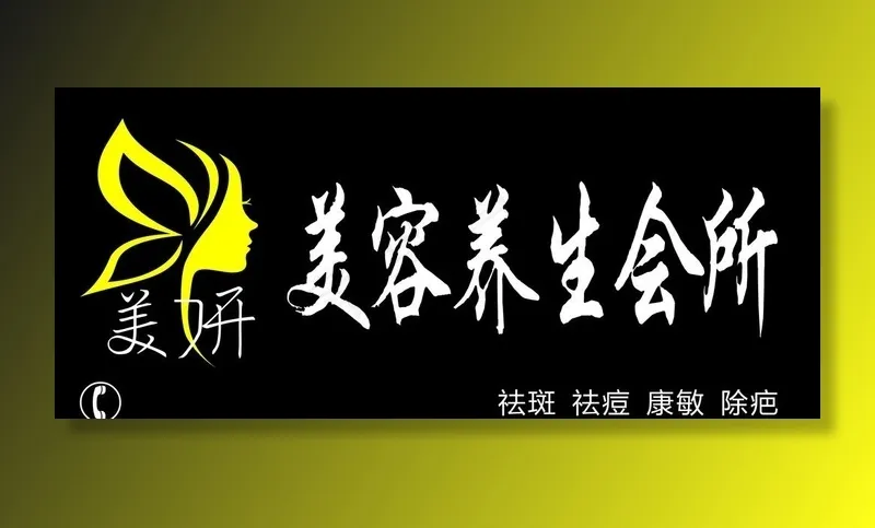 美容养生会所门头图片cdr矢量模版下载