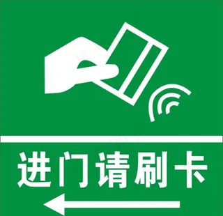 进门请刷卡图片