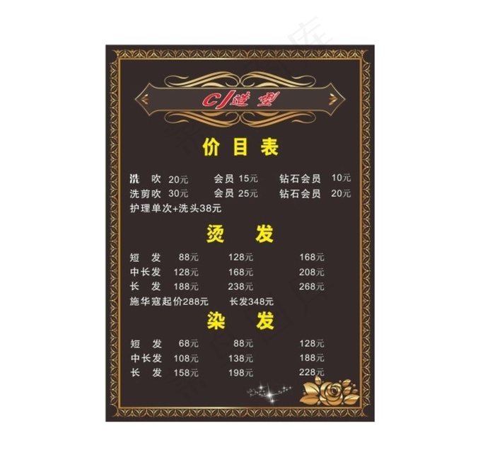 理发价目表图片cdr矢量模版下载