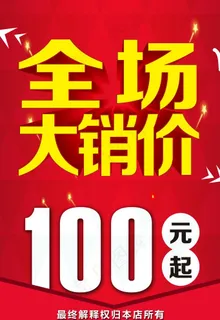 全场大销价图片