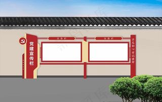 党建宣传栏图片