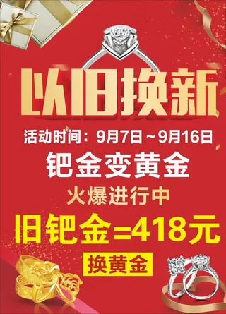 珠宝以旧换新图片