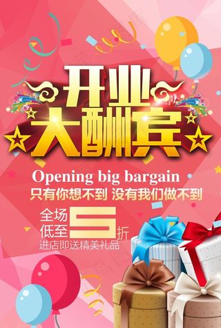 开业大酬宾图片