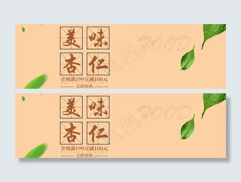 美味杏仁图片(1920X650(DPI:72))psd模版下载