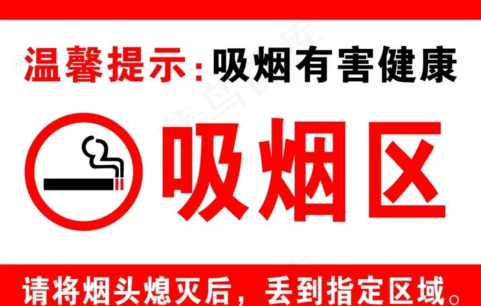 吸烟区牌子图片psd模版下载