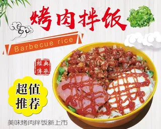 超值推荐豪华套餐烤肉拌饭图片