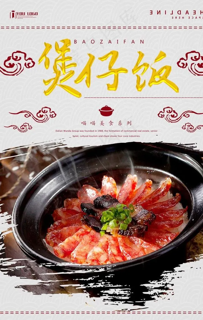 腊肠煲仔饭图片(3543X5315(DPI:150))psd模版下载