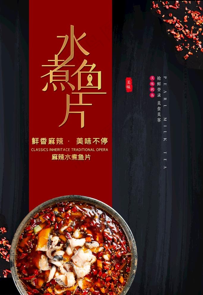 水煮鱼片图片(3543X5315(DPI:150))psd模版下载