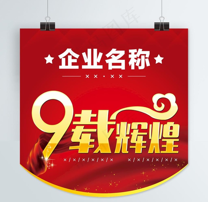 9载辉煌吊旗图片