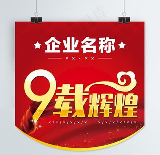 9载辉煌吊旗图片