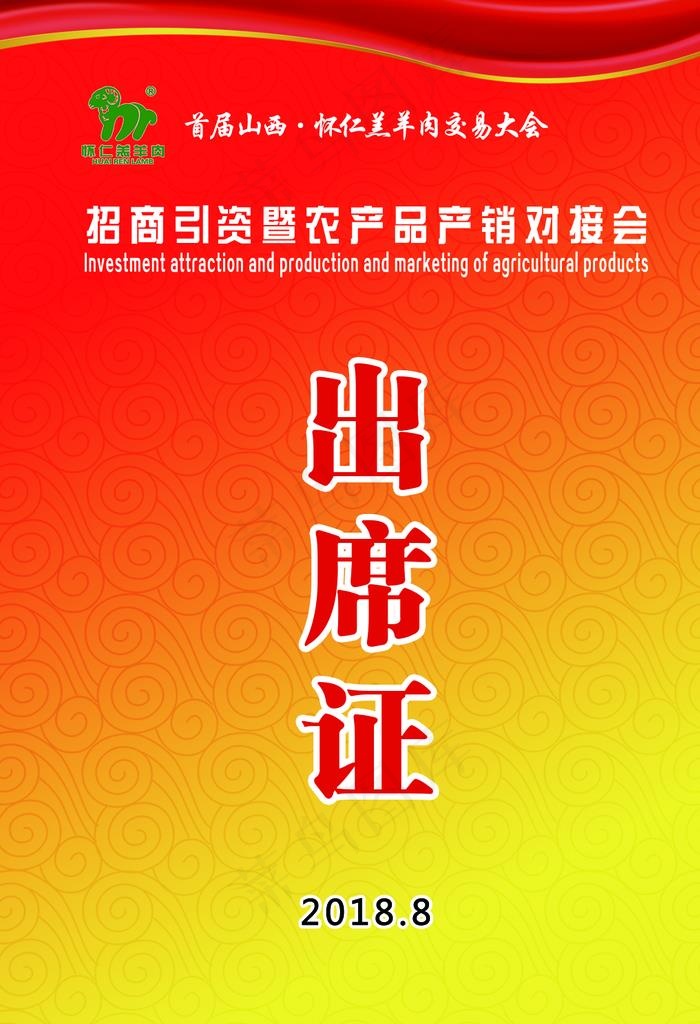 农产品产销对接会 出席证图片