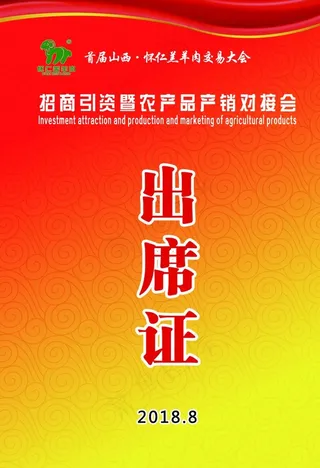 农产品产销对接会 出席证图片