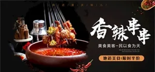 串串香图片