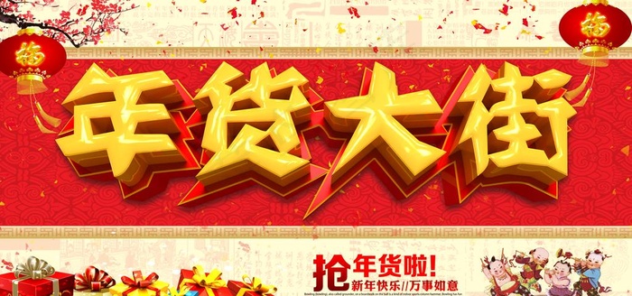 年货大街图片(7000X3500(DPI:300))psd模版下载