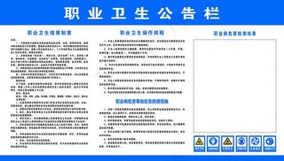 职业卫生公告栏图片