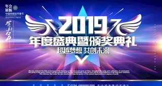 蓝色炫酷2019年会颁奖典礼展图片