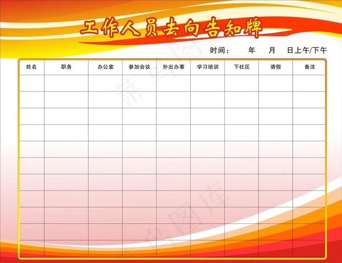 工作人员去向告知牌图片cdr矢量模版下载
