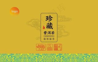 珍藏普洱茶茶叶包装图片