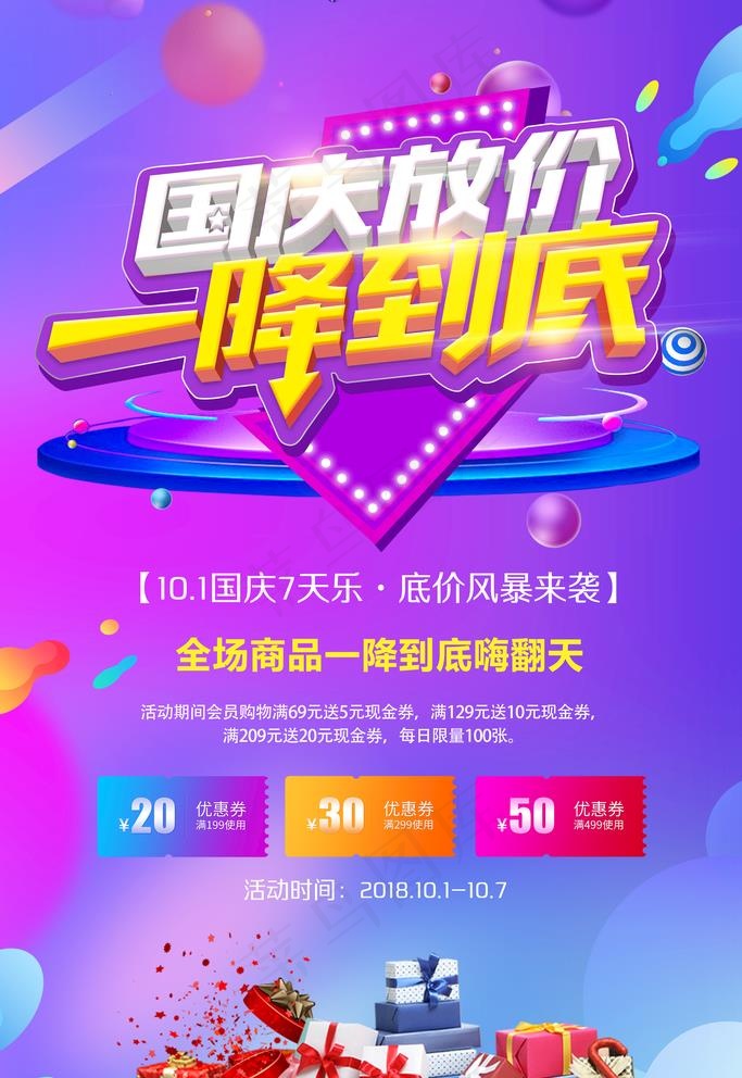 国庆节活动促销海报图片(3543X5315(DPI:150))psd模版下载