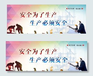 工地安全生产标语图片