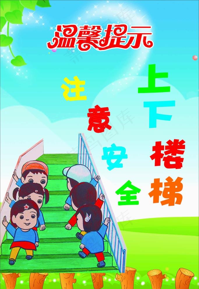 温馨提示 上下楼梯 注意安全图片cdr矢量模版下载