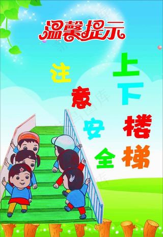 温馨提示 上下楼梯 注意安全图片
