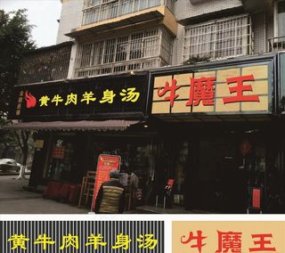 牛魔王店招图片
