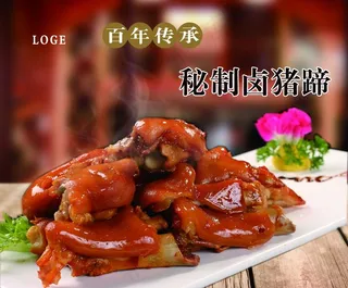 卤猪蹄图片