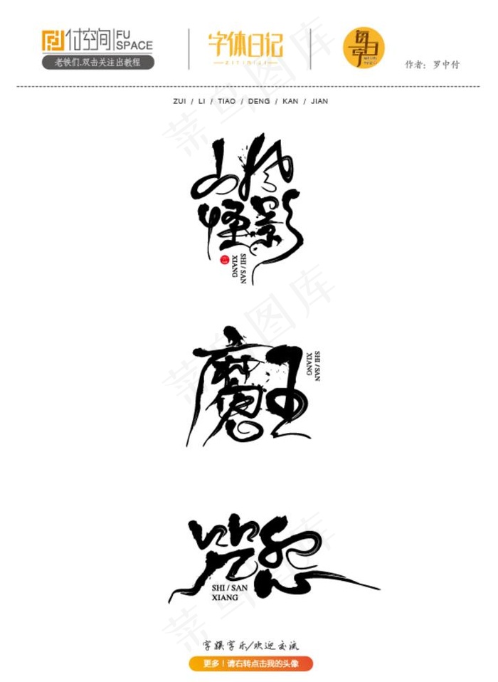 书法字体设计图片ai矢量模版下载