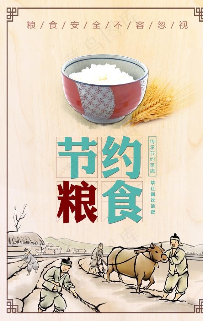 节约粮食图片(2835X4275(DPI:72))psd模版下载