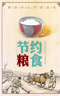 节约粮食图片