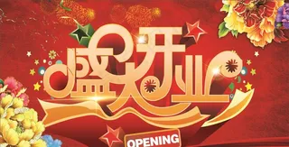 盛大开业图片