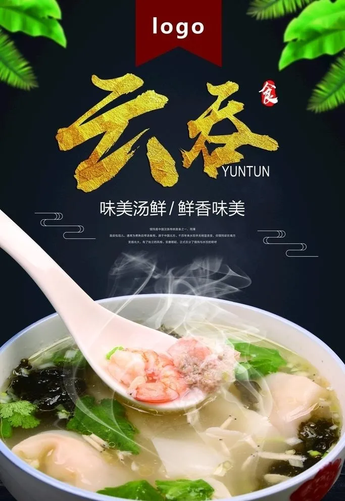 馄饨海报图片psd模版下载