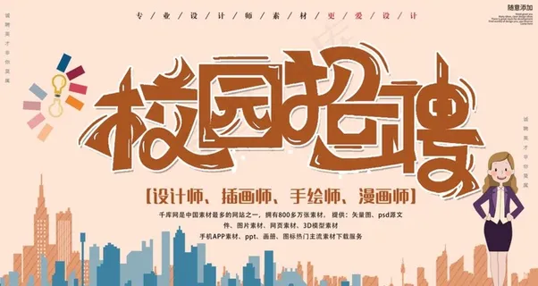 创意校园招聘展板设计图片