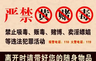 严禁黄赌毒图片