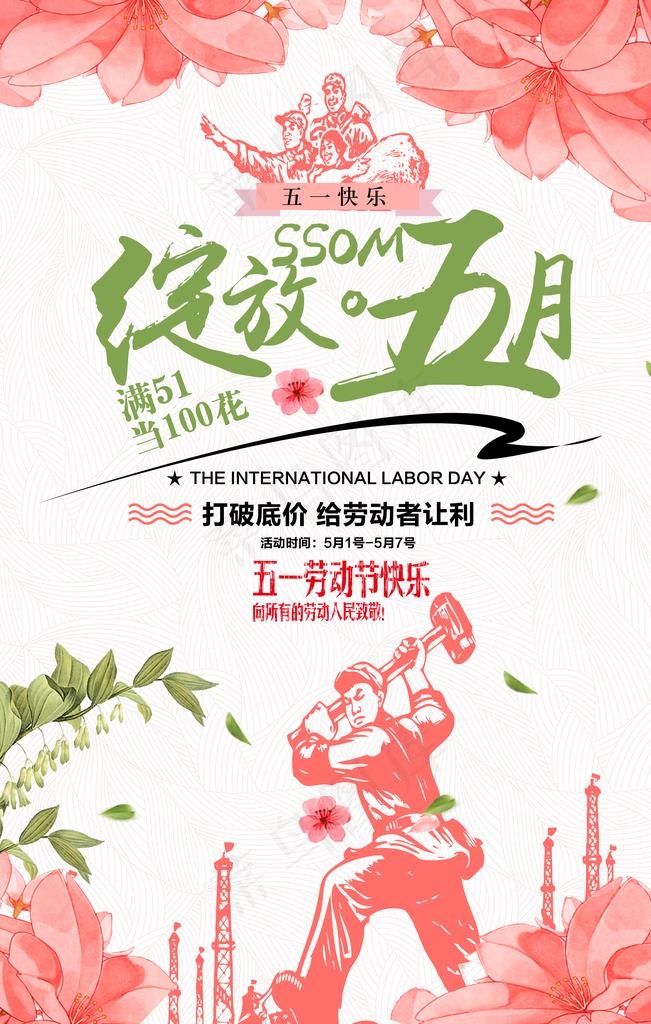 绽放五一图片(3543X5315(DPI:150))psd模版下载
