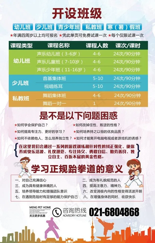 时尚大气跆拳道招生宣传图片(3661X5906(DPI:300))psd模版下载