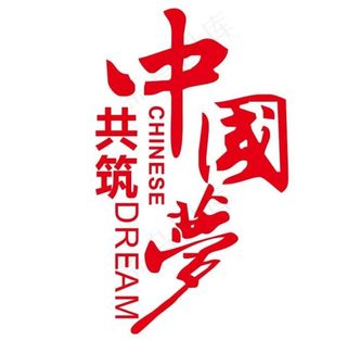 矢量共筑中国梦图片