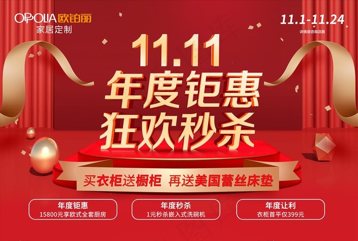 欧铂丽家居定制双十一海报图片