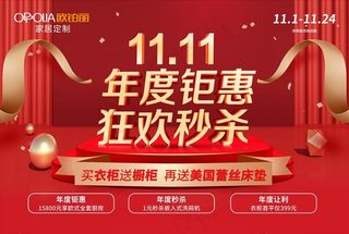 欧铂丽家居定制双十一海报图片