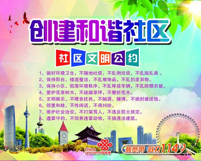 创建和谐社区文明公约图片(2362X1969(DPI:100))psd模版下载