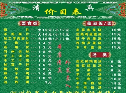 清真价目表图片