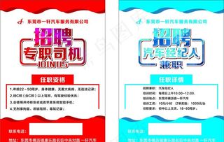 宣传单DM招聘汽车专职司机汽车图片