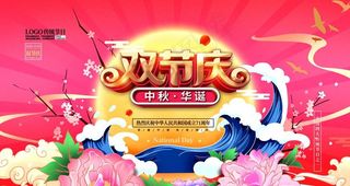 国庆中秋图片