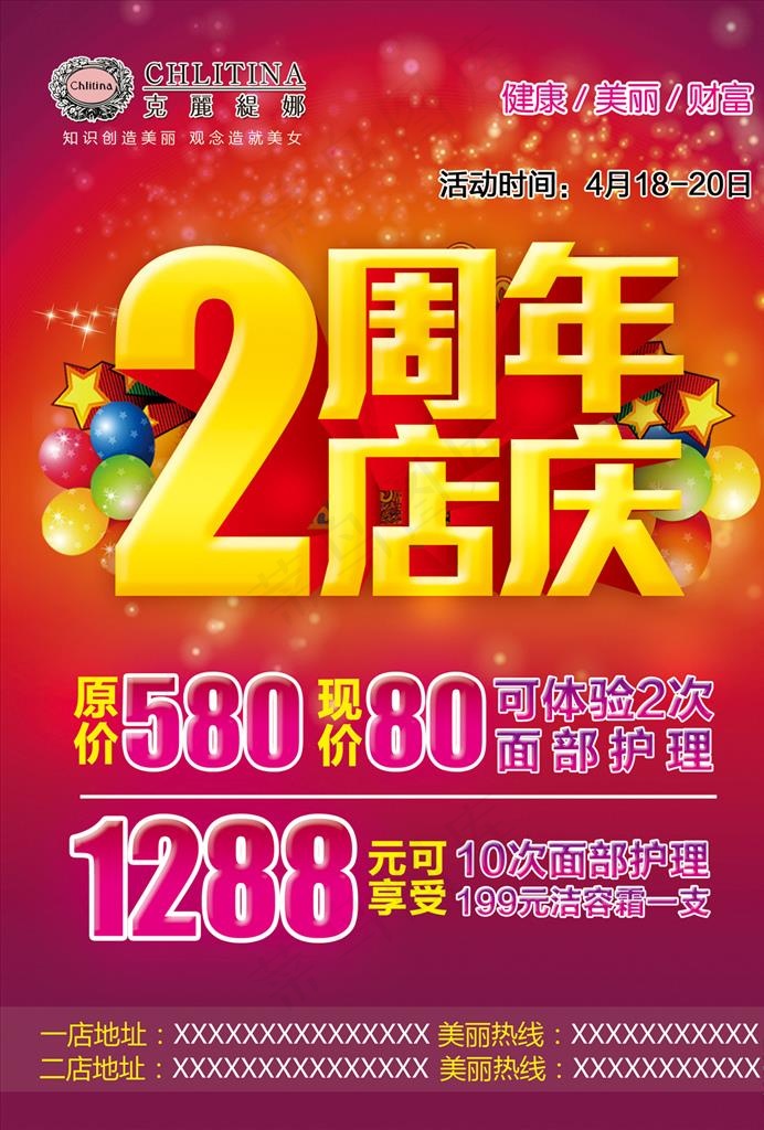 2周年店庆图片(2480X3508(DPI:300))psd模版下载