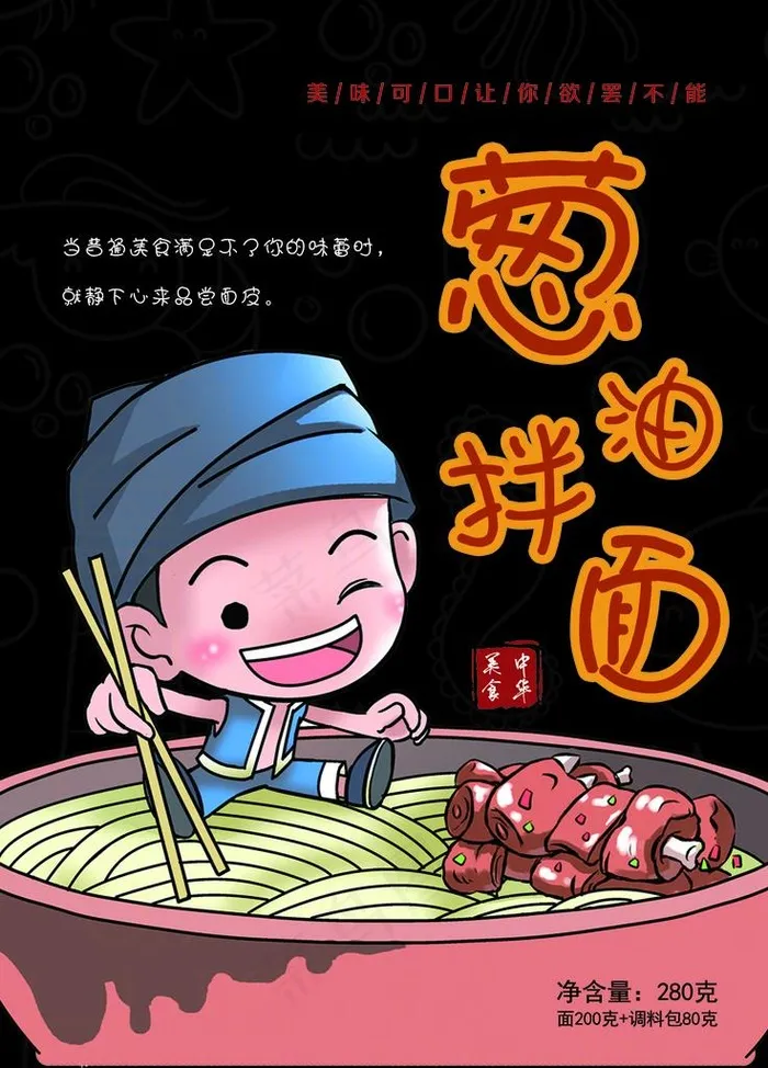 葱油小面 卡通 面条  吃货图片(1417X1890(DPI:300))psd模版下载