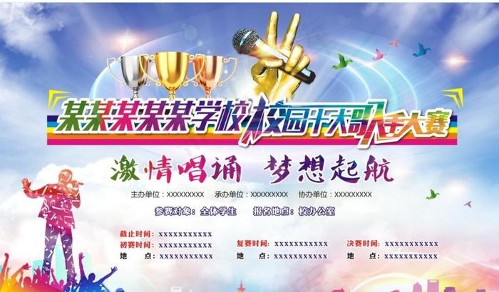 校园十大歌手大赛海报图片(1960X1200)cdr矢量模版下载